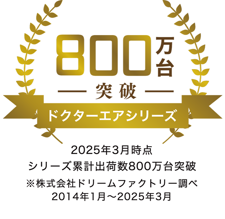 ドクターエアシリーズ 800万台突破